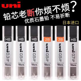 日本进口UNI三菱UL-1405自动铅笔芯0.5/0.3/0.7学生不易断铅芯HB高硬度活动铅笔芯2B绘图用自动铅不断芯文具
