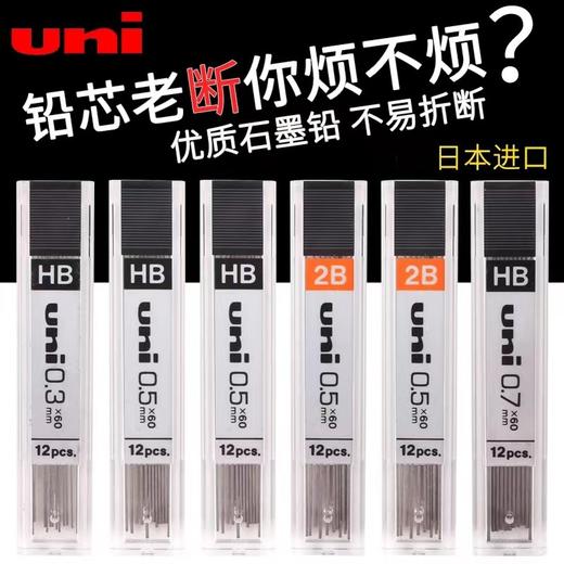 日本进口UNI三菱UL-1405自动铅笔芯0.5/0.3/0.7学生不易断铅芯HB高硬度活动铅笔芯2B绘图用自动铅不断芯文具 商品图0