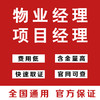 【全国可报】物业经理证/项目经理证 报名通道 hz 商品缩略图0