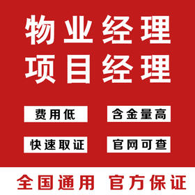 【全国可报】物业经理证/项目经理证 报名通道 hz