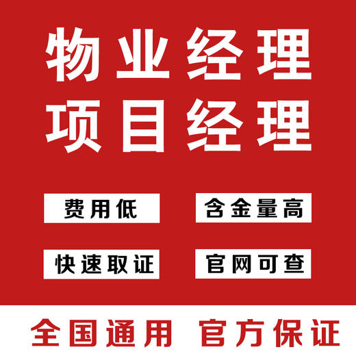 【全国可报】物业经理证/项目经理证 报名通道 hz 商品图0