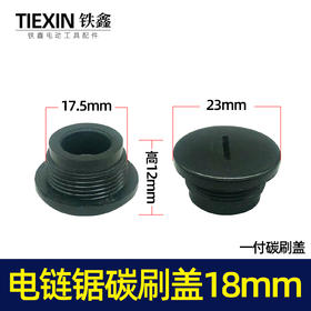 【货号01631】5016电链锯碳刷盖子18MM螺纹电动工具电刷架塑料盖