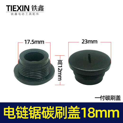 【货号01631】5016电链锯碳刷盖子18MM螺纹电动工具电刷架塑料盖 商品图0