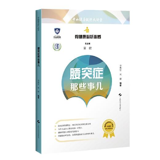 【心如健推荐】腰突症那些事儿(骨健康必听必看) 商品图0