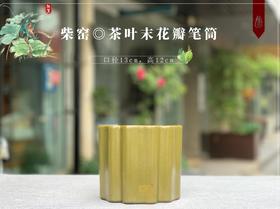 杜芳星：柴窑茶叶末花瓣笔筒