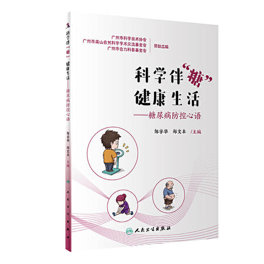 【心如健推荐】科学伴“糖” 健康生活——糖尿病防控心语 商品图0