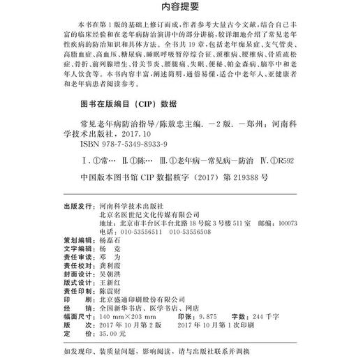 【心如健推荐】常见老年病防治指导（第2版）-名医世纪传媒 商品图3