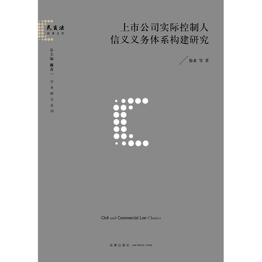 上市公司实际控制人信义义务体系构建研究  徐来 等 著   法律出版社 商品图2