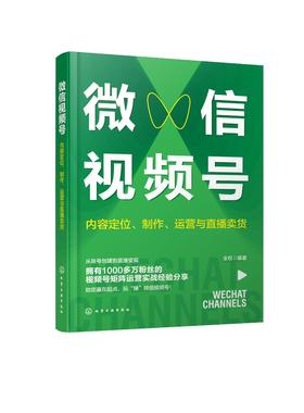 微信视频号：内容定位、制作、运营与直播卖货