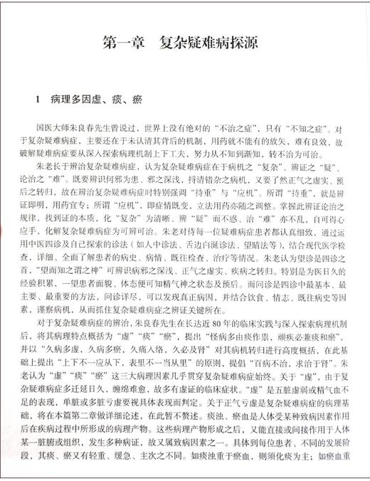 朱良春从痰瘀论治复杂疑难病  国医大师临床研究 十二五国家重点图书出版规划项目 朱婉华 胡镜清 编9787030696885科学出版社 商品图4