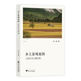 乡土景观基因——以浙江廿八都为例/邱峰/责编:蔡圆圆/浙江大学出版社