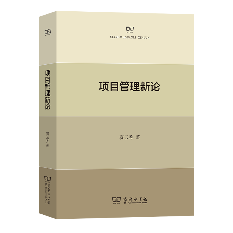 项目管理新论