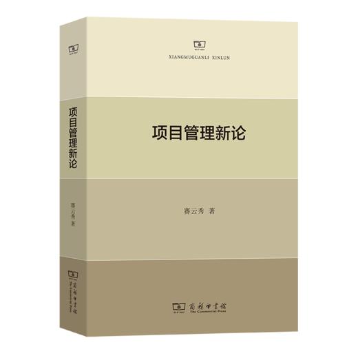 项目管理新论 商品图0