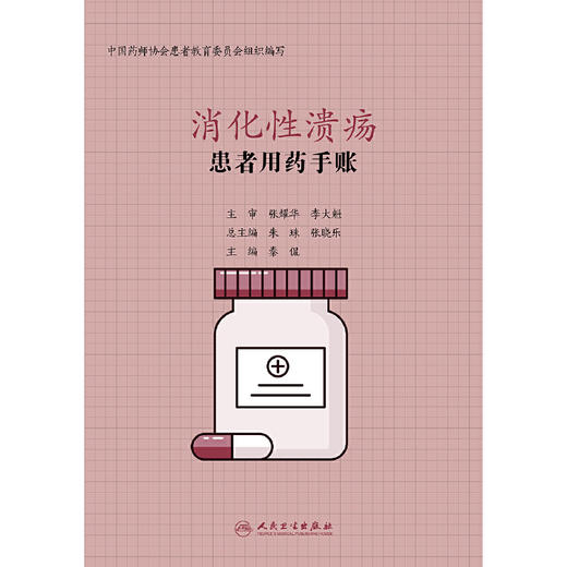 【心如健推荐】患者用药手账—消化性溃疡 商品图1