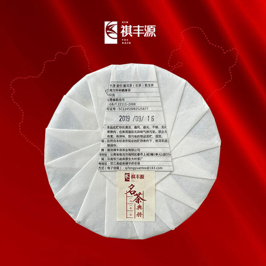 普洱丨祺丰源 2019年 昔归 200g 商品图1