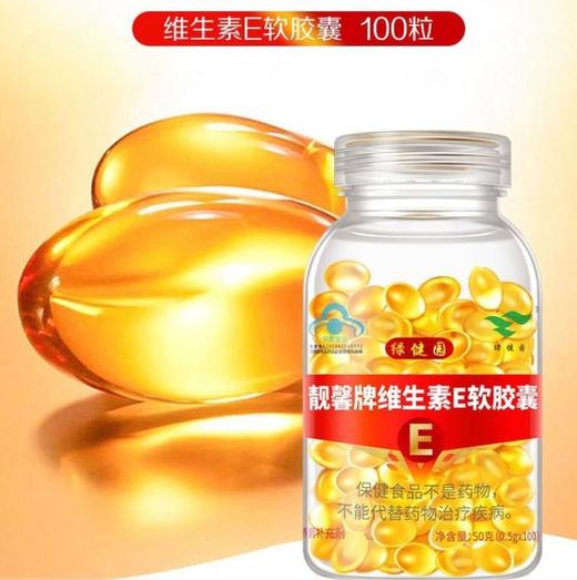 维生素E软胶囊 绿健园Ve100粒 保健食品补充维生素E维e 商品图0