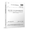 GB55015-2021建筑节能与可再生能源利用通用规范 商品缩略图0