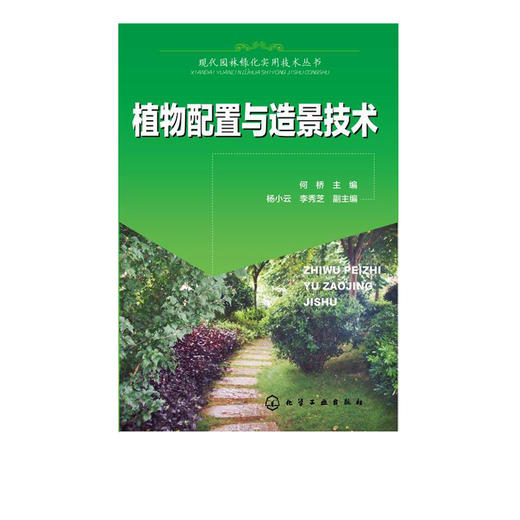 现代园林绿化实用技术丛书  植物配置与造景技术  农业书籍建筑 园林景观/环境艺术 植物景观/绿化设计种植书籍大全技术书籍 商品图1