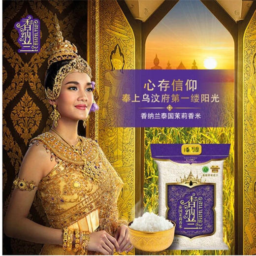 香纳兰泰国茉莉香米25kg 商品图1