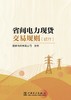 省间电力现货交易规则（试行） 商品缩略图1