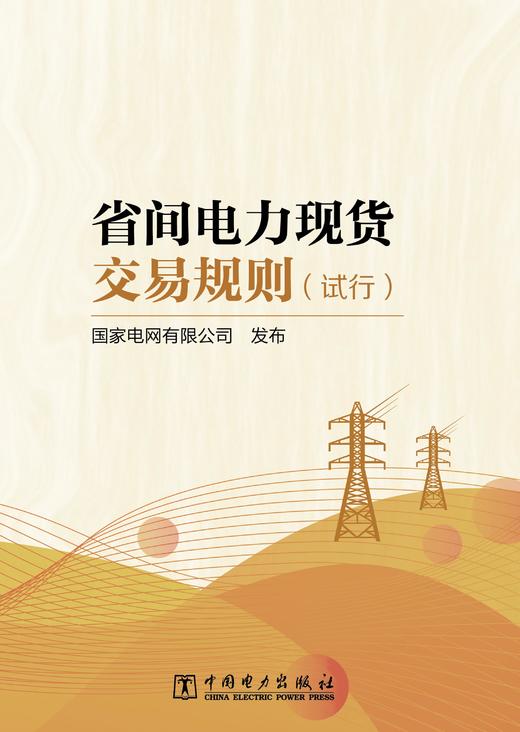 省间电力现货交易规则（试行） 商品图1
