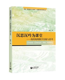 (仓发) 沉思沉吟为课堂——我的地理教学实践与思考/上海教育出版社/陈杰/9787572011139