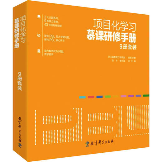 项目化学习慕课研修手册(全9册) 商品图0