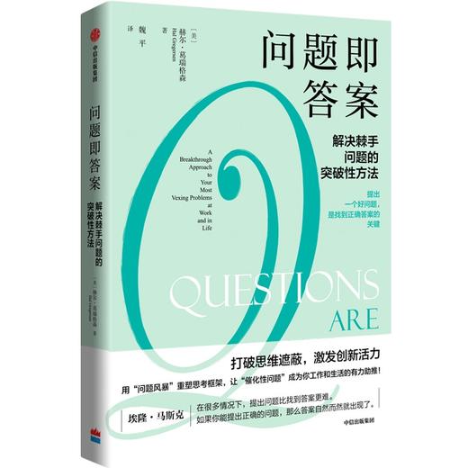 中信出版 | 问题即答案：解决棘手问题的突破性方法 赫尔葛瑞格森著 商品图0