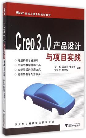 Ｃreo３.０产品设计与项目实践/机械工程系列规划教材/金杰/吴立军/张慧明/常晓俊/秦立庆/浙江大学出版社