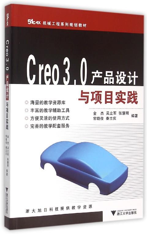 Ｃreo３.０产品设计与项目实践/机械工程系列规划教材/金杰/吴立军/张慧明/常晓俊/秦立庆/浙江大学出版社 商品图0