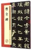 曹全碑(历代经典碑帖高清放大对照本) 商品缩略图0