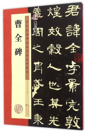 曹全碑(历代经典碑帖高清放大对照本)