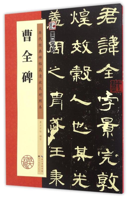 曹全碑(历代经典碑帖高清放大对照本) 商品图0