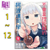 【中商原版】漫画 不会拿捏距离的阿波连同学 第1-16集 水安里 台版漫画书 尖端出版社 测不准的阿波连同学 商品缩略图0