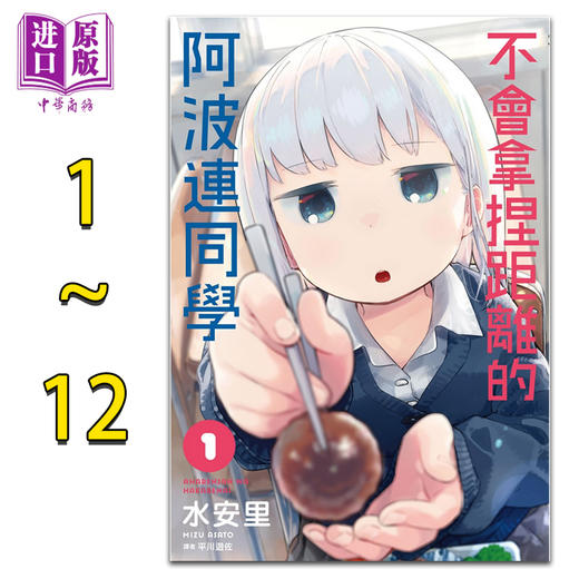 【中商原版】漫画 不会拿捏距离的阿波连同学 第1-16集 水安里 台版漫画书 尖端出版社 测不准的阿波连同学 商品图0