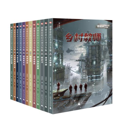 预售至2月14号 【科幻阅读】《刘慈欣科幻小说少年版》(全12册) 商品图1