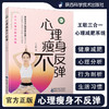 【心如健推荐】心理瘦身不反弹 商品缩略图0