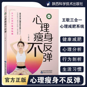 【心如健推荐】心理瘦身不反弹