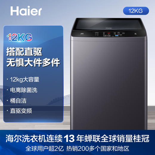 海尔12公斤大容量 波轮洗衣机全自动 直驱变频 健康桶自洁EB120B22Pro2 商品图0