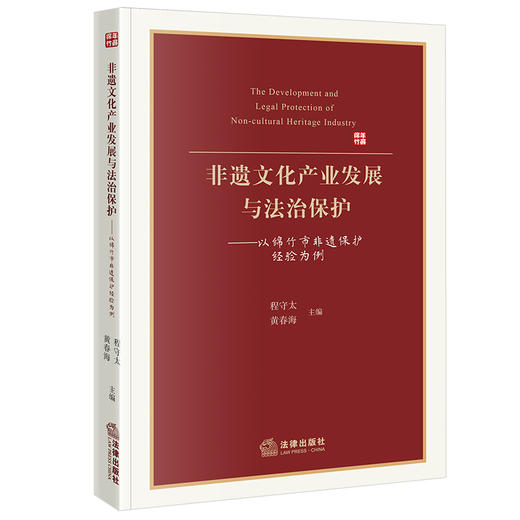 非遗文化产业发展与法治保护  程守太 黄春海主编   法律出版社 商品图1