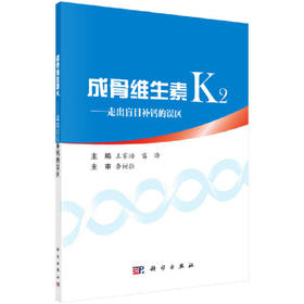 【心如健推荐】成骨维生素K2——走出盲目补钙的误区