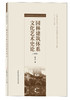 园林建筑体系文化艺术史论：上下册 商品缩略图3