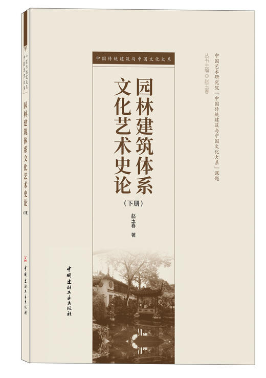 园林建筑体系文化艺术史论：上下册 商品图3