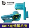 【货号02345】鉄鑫电动工具配件 5016电链锯机壳电链锯配件东成电链锯外壳 商品缩略图0