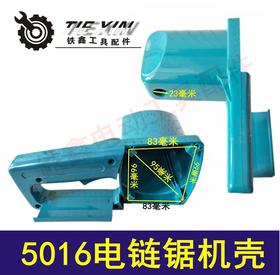 【货号02345】鉄鑫电动工具配件 5016电链锯机壳电链锯配件东成电链锯外壳
