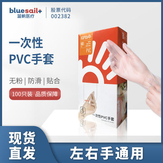 【蓝帆出品】（新老包装随机发货）一次性PVC手套劳保实验手套厨房隔离油污手套宠物出行一次性手套 商品图0