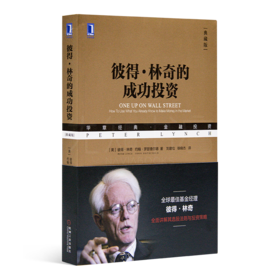 【美】彼得·林奇《彼得·林奇的成功投资》