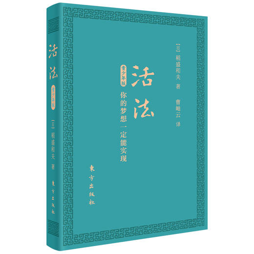 活法青少年版：你的梦想一定能实现（口袋版） 商品图0