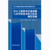 长江上游降水径流预报与水库群蓄水联合优化调度策略（长江上游梯级水库群多目标联合调度技术丛书） 商品缩略图0