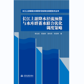 长江上游降水径流预报与水库群蓄水联合优化调度策略（长江上游梯级水库群多目标联合调度技术丛书）